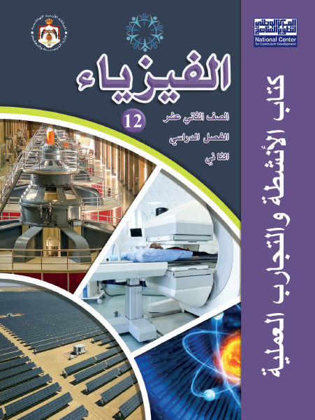 كتاب تمارين الفيزياء للصف الثاني عشر العلمي الفصل الثاني